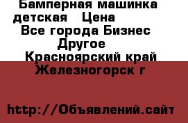 Бамперная машинка  детская › Цена ­ 54 900 - Все города Бизнес » Другое   . Красноярский край,Железногорск г.